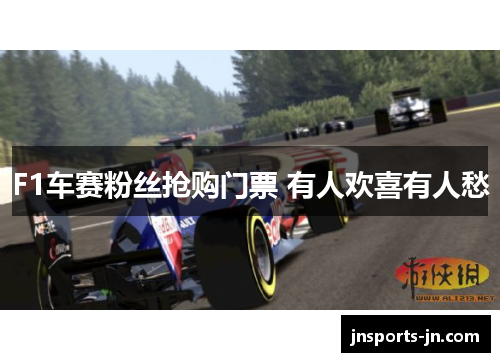 F1车赛粉丝抢购门票 有人欢喜有人愁