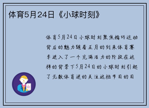 体育5月24日《小球时刻》