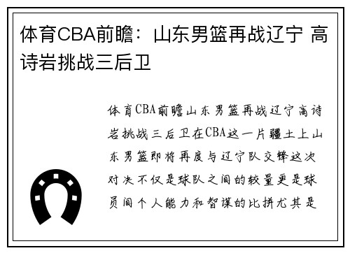 体育CBA前瞻：山东男篮再战辽宁 高诗岩挑战三后卫