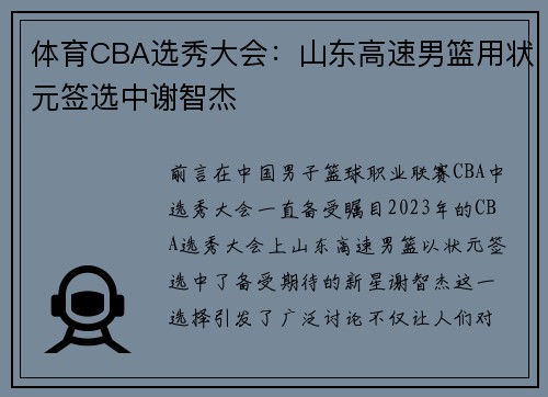 体育CBA选秀大会：山东高速男篮用状元签选中谢智杰