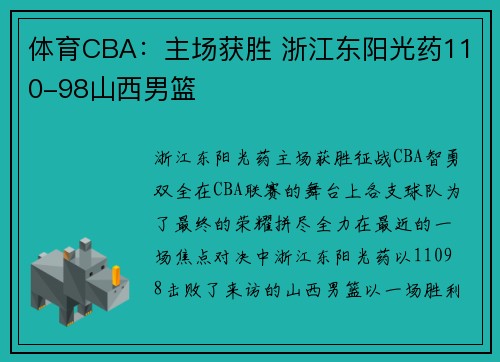 体育CBA：主场获胜 浙江东阳光药110-98山西男篮